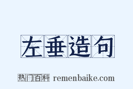 左垂造句是什么意思的图片